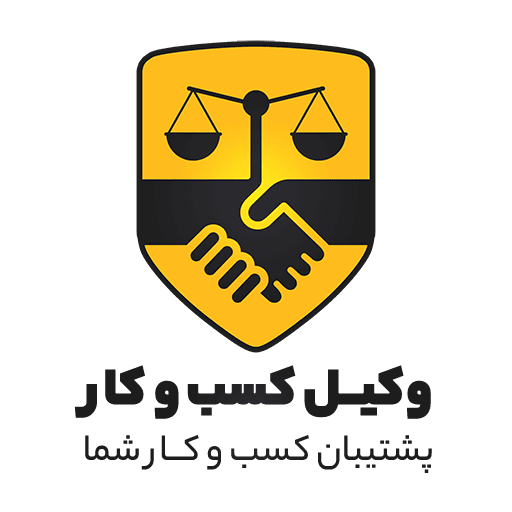 لوگو وکیل کسب و کار