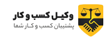 وکیل کسب و کار