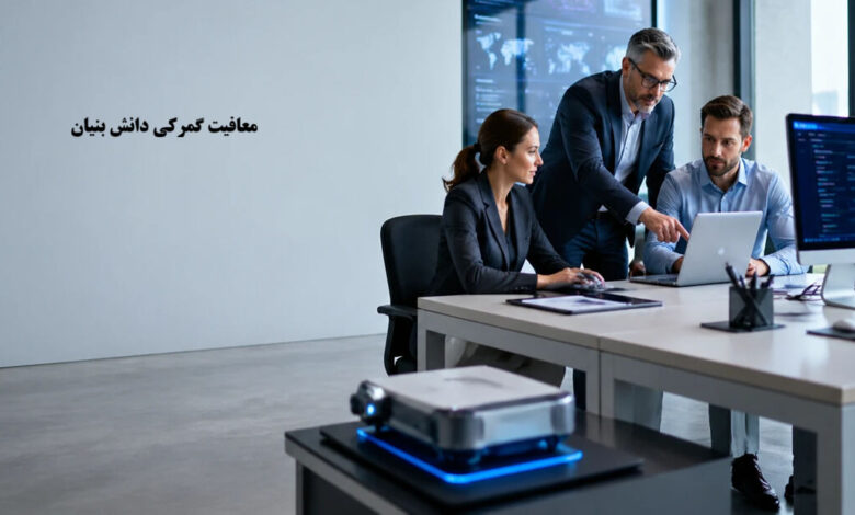 معافیت گمرکی دانش بنیان