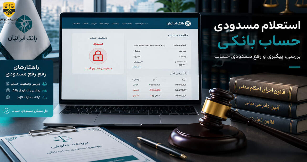 رفع مسدودی حساب آنلاین