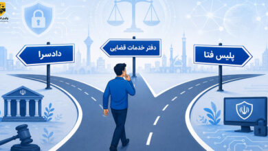 شکایت در جرایم اینترنتی و رایانه ای
