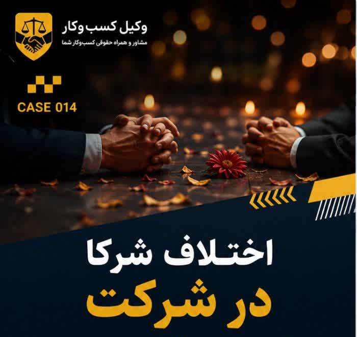 حل اختلاف شرکا در شرکت