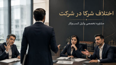 اختلاف شرکا در شرکت
