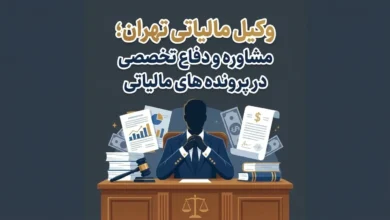 وکیل مالیاتی تهران