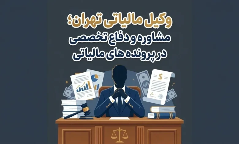 وکیل مالیاتی تهران