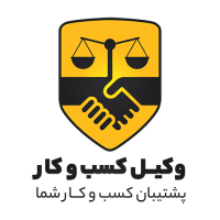 لوگو وکیل کسب و کار